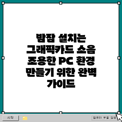 밤잠 설치는 그래픽카드 소음? 조용한 PC 환경 만들기 위한 완벽 가이드