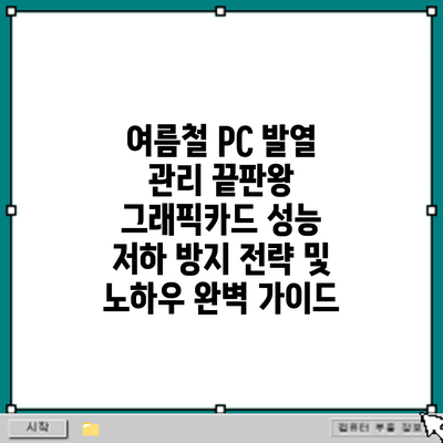여름철 PC 발열 관리 끝판왕: 그래픽카드 성능 저하 방지 전략 및 노하우 완벽 가이드