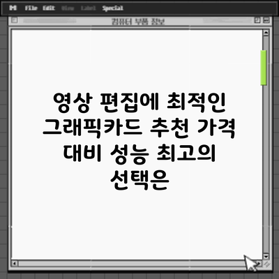 영상 편집에 최적인 그래픽카드 추천: 가격 대비 성능 최고의 선택은?