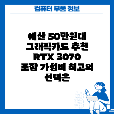 예산 50만원대 그래픽카드 추천: RTX 3070 포함 가성비 최고의 선택은?