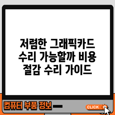 저렴한 그래픽카드 수리 가능할까? 비용 절감 수리 가이드