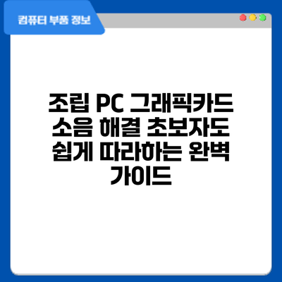 조립 PC 그래픽카드 소음 해결: 초보자도 쉽게 따라하는 완벽 가이드