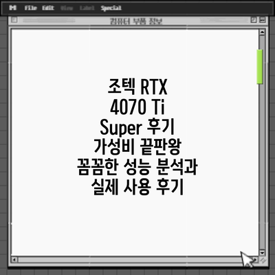 조텍 RTX 4070 Ti Super 후기: 가성비 끝판왕? 꼼꼼한 성능 분석과 실제 사용 후기