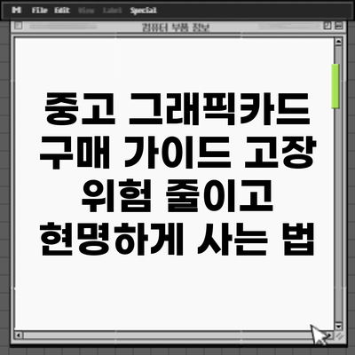 중고 그래픽카드 구매 가이드: 고장 위험 줄이고 현명하게 사는 법