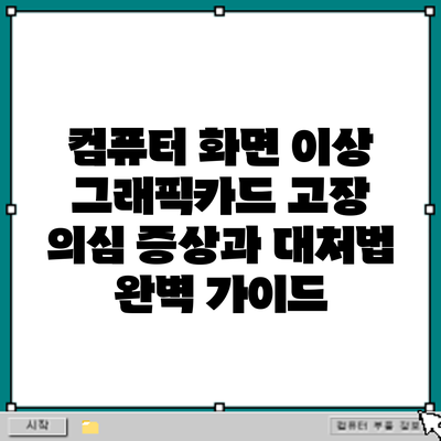 컴퓨터 화면 이상? 그래픽카드 고장 의심 증상과 대처법 완벽 가이드
