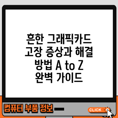 흔한 그래픽카드 고장 증상과 해결 방법 A to Z: 완벽 가이드