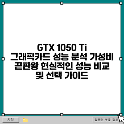 GTX 1050 Ti 그래픽카드 성능 분석: 가성비 끝판왕? 현실적인 성능 비교 및 선택 가이드