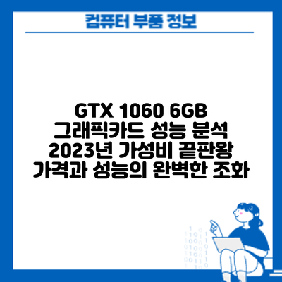 GTX 1060 6GB 그래픽카드 성능 분석: 2023년 가성비 끝판왕? 가격과 성능의 완벽한 조화?