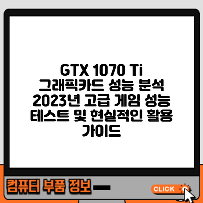 GTX 1070 Ti 그래픽카드 성능 분석: 2023년 고급 게임 성능 테스트 및 현실적인 활용 가이드