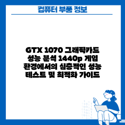 GTX 1070 그래픽카드 성능 분석: 1440p 게임 환경에서의 심층적인 성능 테스트 및 최적화 가이드
