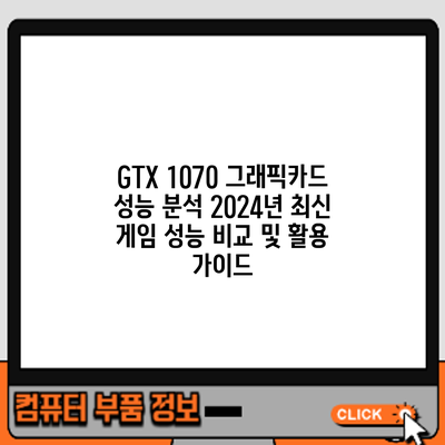GTX 1070 그래픽카드 성능 분석: 2024년 최신 게임 성능 비교 및 활용 가이드