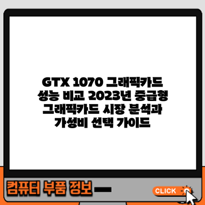 GTX 1070 그래픽카드 성능 비교: 2023년 중급형 그래픽카드 시장 분석과 가성비 선택 가이드