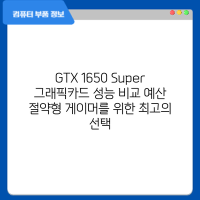 GTX 1650 Super 그래픽카드 성능 비교: 예산 절약형 게이머를 위한 최고의 선택