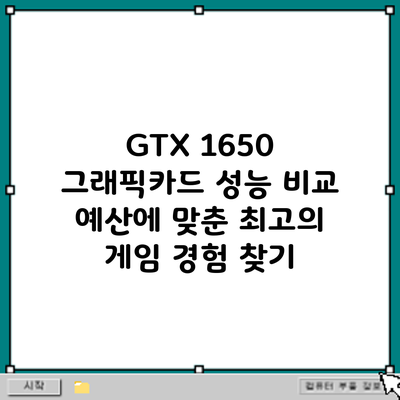 GTX 1650 그래픽카드 성능 비교: 예산에 맞춘 최고의 게임 경험 찾기