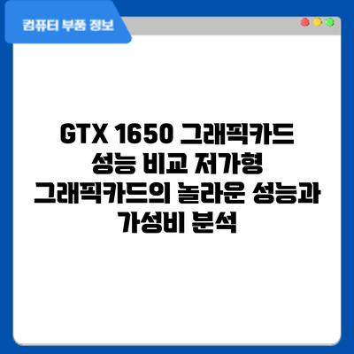 GTX 1650 그래픽카드 성능 비교: 저가형 그래픽카드의 놀라운 성능과 가성비 분석