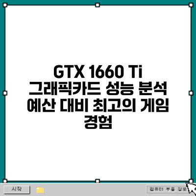 GTX 1660 Ti 그래픽카드 성능 분석: 예산 대비 최고의 게임 경험?