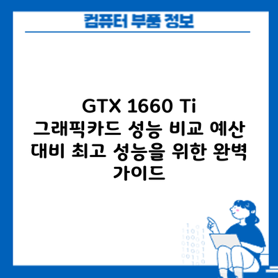 GTX 1660 Ti 그래픽카드 성능 비교: 예산 대비 최고 성능을 위한 완벽 가이드