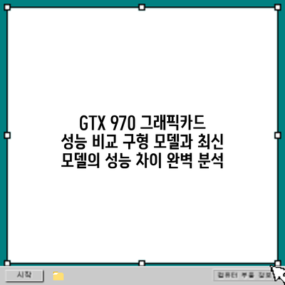 GTX 970 그래픽카드 성능 비교: 구형 모델과 최신 모델의 성능 차이 완벽 분석
