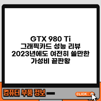 GTX 980 Ti 그래픽카드 성능 리뷰: 2023년에도 여전히 쓸만한 가성비 끝판왕?