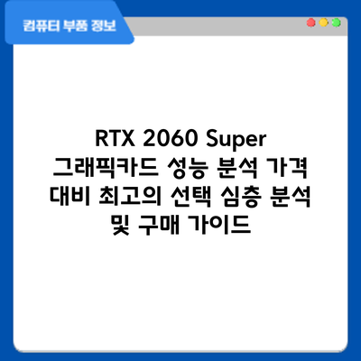 RTX 2060 Super 그래픽카드 성능 분석: 가격 대비 최고의 선택? 심층 분석 및 구매 가이드