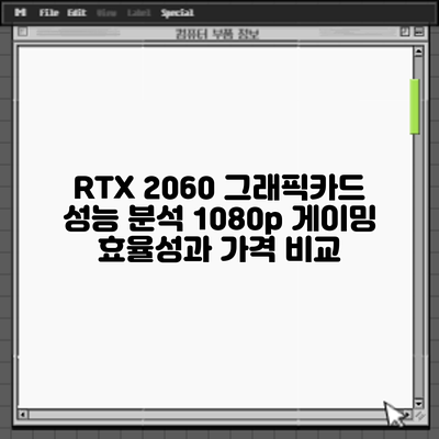 RTX 2060 그래픽카드 성능 분석: 1080p 게이밍 효율성과 가격 비교