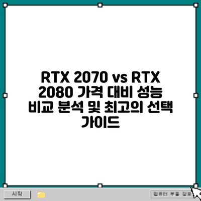 RTX 2070 vs RTX 2080: 가격 대비 성능 비교 분석 및 최고의 선택 가이드