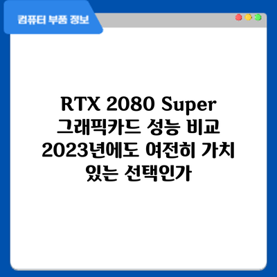 RTX 2080 Super 그래픽카드 성능 비교: 2023년에도 여전히 가치 있는 선택인가?