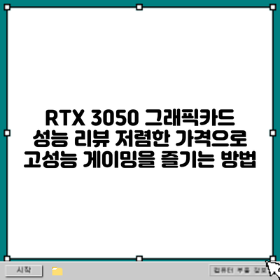 RTX 3050 그래픽카드 성능 리뷰: 저렴한 가격으로 고성능 게이밍을 즐기는 방법