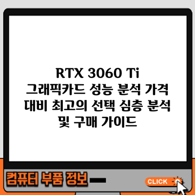 RTX 3060 Ti 그래픽카드 성능 분석: 가격 대비 최고의 선택? 심층 분석 및 구매 가이드
