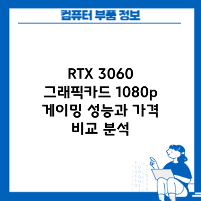 RTX 3060 그래픽카드: 1080p 게이밍 성능과 가격 비교 분석