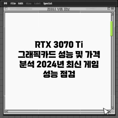 RTX 3070 Ti 그래픽카드 성능 및 가격 분석: 2024년 최신 게임 성능 점검