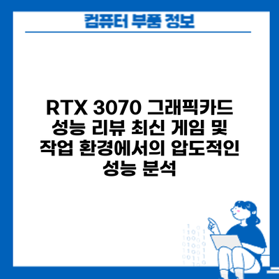 RTX 3070 그래픽카드 성능 리뷰: 최신 게임 및 작업 환경에서의 압도적인 성능 분석