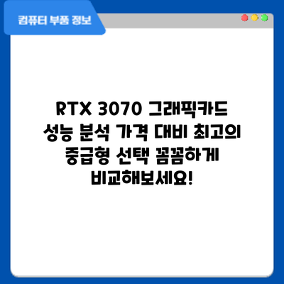 RTX 3070 그래픽카드 성능 분석: 가격 대비 최고의 중급형 선택? 꼼꼼하게 비교해보세요!