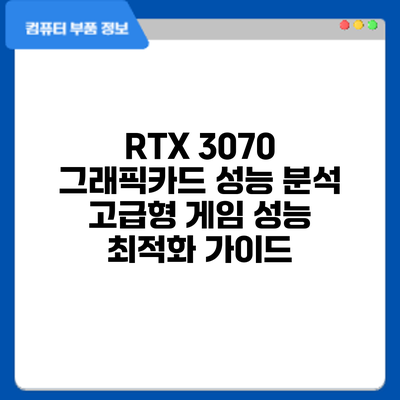 RTX 3070 그래픽카드 성능 분석: 고급형 게임 성능 최적화 가이드