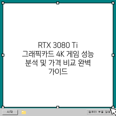 RTX 3080 Ti 그래픽카드: 4K 게임 성능 분석 및 가격 비교 완벽 가이드