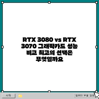 RTX 3080 vs RTX 3070 그래픽카드 성능 비교: 최고의 선택은 무엇일까요?