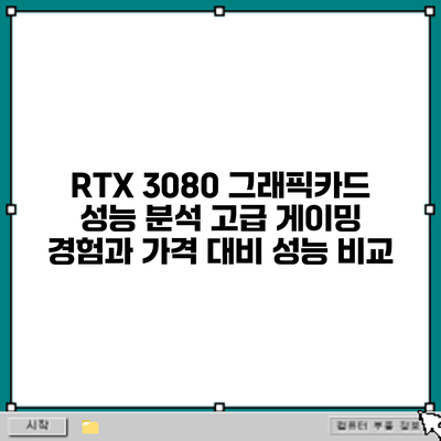RTX 3080 그래픽카드 성능 분석: 고급 게이밍 경험과 가격 대비 성능 비교