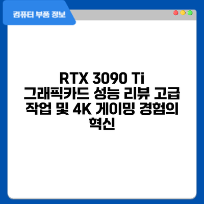RTX 3090 Ti 그래픽카드 성능 리뷰: 고급 작업 및 4K 게이밍 경험의 혁신