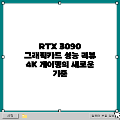 RTX 3090 그래픽카드 성능 리뷰: 4K 게이밍의 새로운 기준