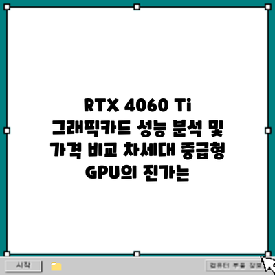 RTX 4060 Ti 그래픽카드 성능 분석 및 가격 비교: 차세대 중급형 GPU의 진가는?