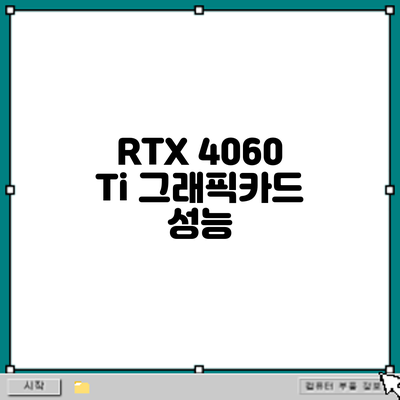RTX 4060 Ti 그래픽카드: 성능