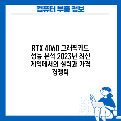 RTX 4060 그래픽카드 성능 분석: 2023년 최신 게임에서의 실력과 가격 경쟁력