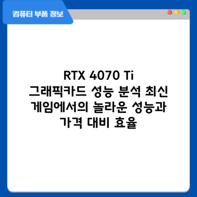 RTX 4070 Ti 그래픽카드 성능 분석: 최신 게임에서의 놀라운 성능과 가격 대비 효율