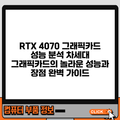 RTX 4070 그래픽카드 성능 분석: 차세대 그래픽카드의 놀라운 성능과 장점 완벽 가이드