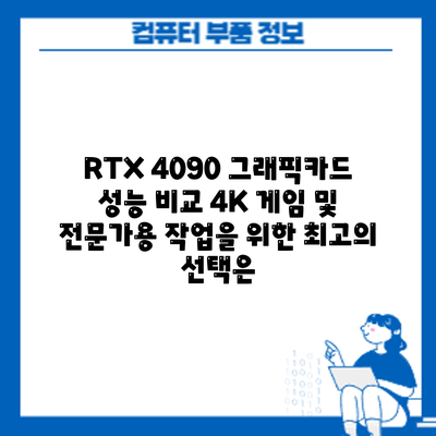 RTX 4090 그래픽카드 성능 비교: 4K 게임 및 전문가용 작업을 위한 최고의 선택은?