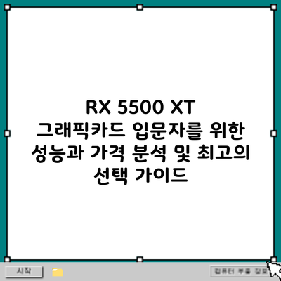 RX 5500 XT 그래픽카드: 입문자를 위한 성능과 가격 분석 및 최고의 선택 가이드