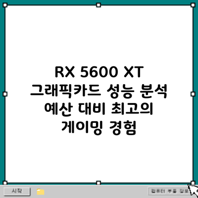 RX 5600 XT 그래픽카드 성능 분석: 예산 대비 최고의 게이밍 경험?