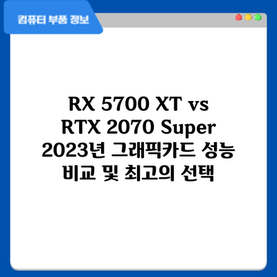 RX 5700 XT vs RTX 2070 Super: 2023년 그래픽카드 성능 비교 및 최고의 선택