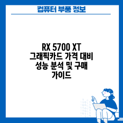 RX 5700 XT 그래픽카드: 가격 대비 성능 분석 및 구매 가이드