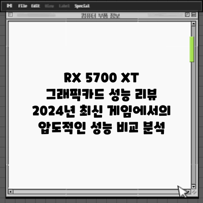 RX 5700 XT 그래픽카드 성능 리뷰: 2024년 최신 게임에서의 압도적인 성능 비교 분석